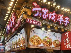 -丁家坡洋芋·观音桥好吃街A区(全国总店)