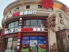 -蒙亨·手把肉·蒙古包文化主题餐厅(乌兰察布天恒广场店)