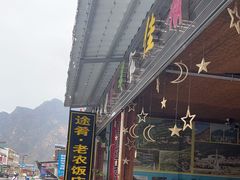 -途肴·老农饭庄(百里峡店)