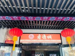 门面-老通城豆皮大王(吉庆街店)