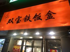门面-双宝铁饭盒(南十四店)