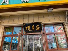 -揽月斋•清真小馆(右安门店)