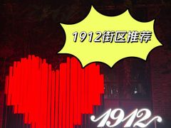 -1912街区