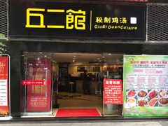 -丘二馆(金龙路店)
