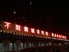 门面-鹅城