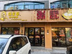 -张家砂锅(桐乡濮院宏苑路店)