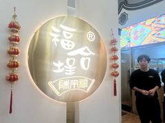 -福合埕牛肉火锅(长平国新店)