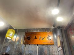 -安上粉皮.非遗手工小吃(骑龙巷店)