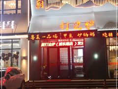 门面-常兴记广东小厨(浦东路店)