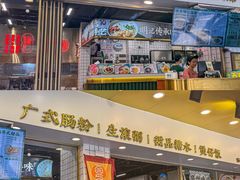 -西关明记肠粉(荔枝湾店)