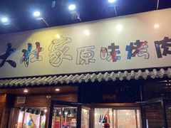 门面-大壮家原味烤肉(兴华北街店)