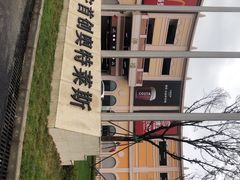 -首创奥特莱斯(西安店)