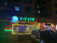 门面-乡间好味私家菜(总店)