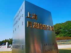 -上海月湖雕塑公园