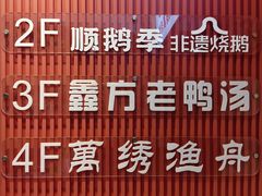 -顺鹅季·非遗烧鹅(六道口店)