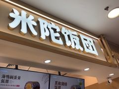 -米陀饭团•紫菜包饭(中华广场店)