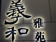 -羲和雅苑•北京烤鸭(国贸商城店)