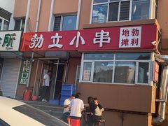 -勃利地摊·勃立小串烧烤