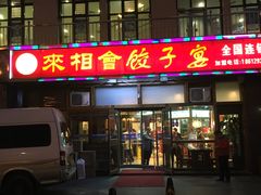 门面-老边饺子馆(西站店)