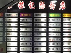 -银记肠粉店(赤岗店)