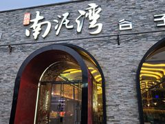 -陕北南泥湾·延安本地菜(人民公园店)