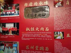 -苏面斋·本地传统苏式面馆