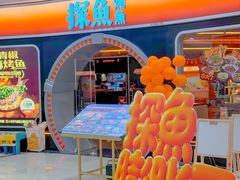 -探鱼·鲜青椒爽麻烤鱼(正佳广场店)