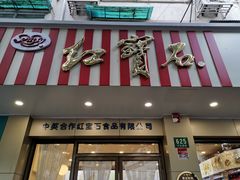 门面-红宝石·鲜奶小方(万航店)