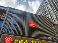 门面-素满香·全民食养自助(建邺万达店)
