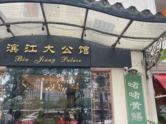 -惠食佳(滨江大公馆店)