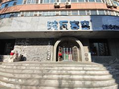 -破瓦寒窑·地摊烤羊排