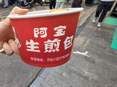 -阿宝生煎包(万松园总店)