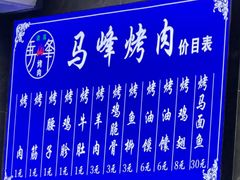 -清真·马峰烤肉(小学习北巷店)