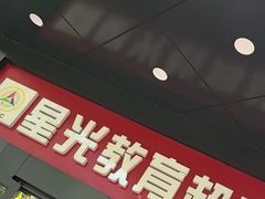 -星光教育超市(传媒大学店)