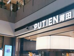 -莆田餐厅PUTIEN(颐堤港店)