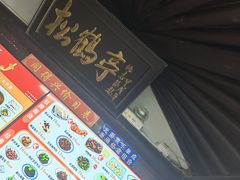 -同得兴 Since·1995 传统苏式面馆(嘉馀坊店)