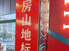 -路边边.炒菜烧烤.音乐餐厅(良乡长虹店)