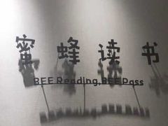 -蜜蜂读书·24h自习室(角门西店)