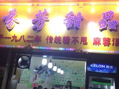 门面-芬芳甜品(同福路店)