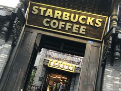 门面-星巴克臻选(成都宽窄巷子店)
