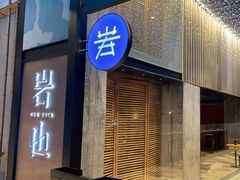 门面-岩也·日料与酒(龙岗天安云谷店)
