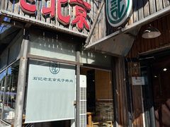 -石记老北京炙子烤肉(松园店)