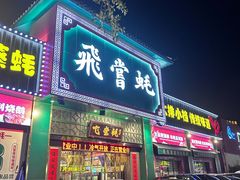 -飞尝蚝·顺德菜·鱼生(顺德总店)