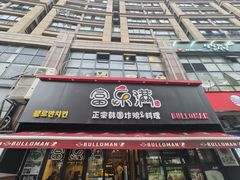 -富乐满韩国正宗炸鸡韩国料理(虹泉路店)