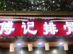 门面-傅强排骨(成都总店)