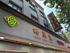 -邵万生食品公司(南京东路店)
