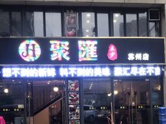 门面-聚汇三少·龙虾·中餐厅(莫邪路新天地店)