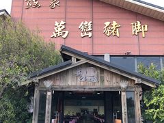 门面-熊家万峦猪脚(车城店)