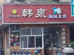 -韩泉韩国美食屋(朝晖路店)