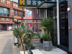 -豪客来牛排(厦门万达金街店)